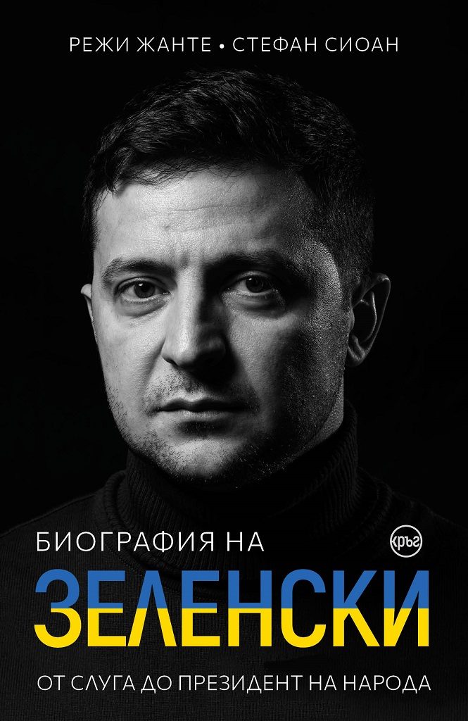 Биография на Зеленски - От слуга до президент на народа