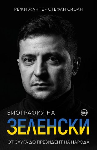 Биография на Зеленски - От слуга до президент на народа