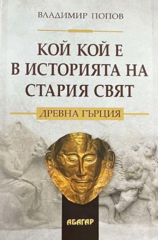 Кой кой е в историята на Стария свят. Древна Гърция