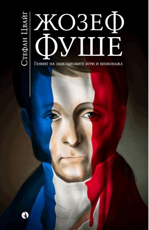 Жозеф Фуше - Геният на задкулисните игри и шпионажа