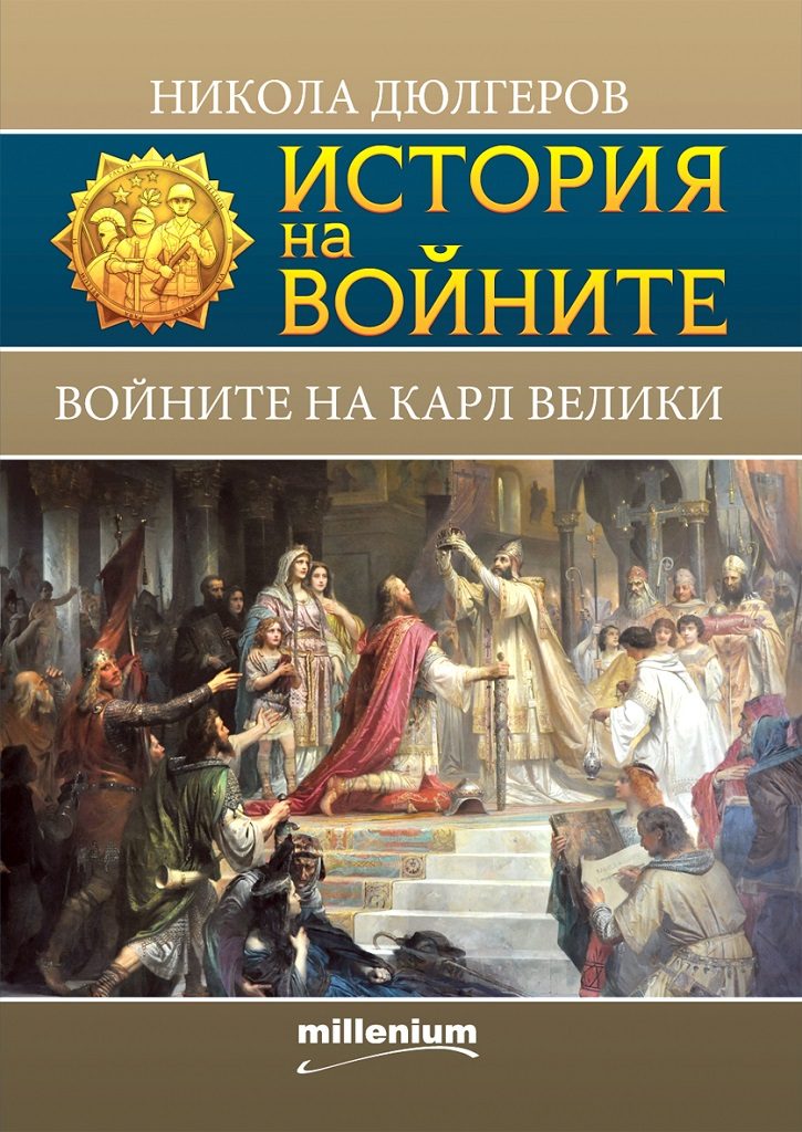 История на войните 19 - Войните на Карл Велики