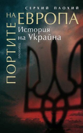 Портите на Европа - История на Украйна