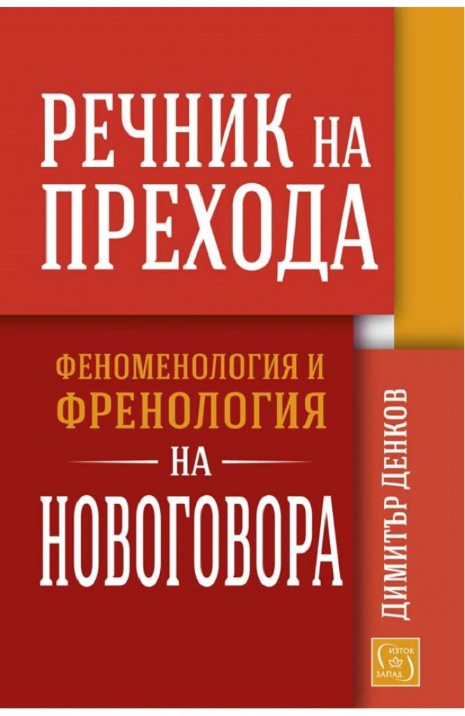 Речник на прехода - Феноменология и френология на новоговора