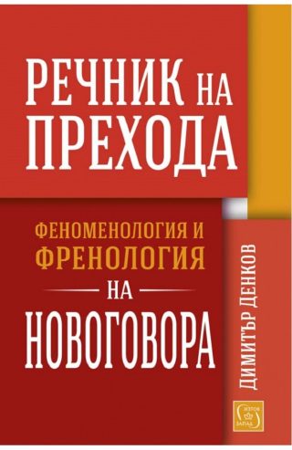 Речник на прехода - Феноменология и френология на новоговора