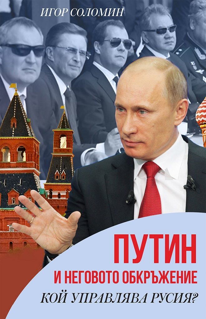 Путин и неговото обкръжение - кой управлява Русия
