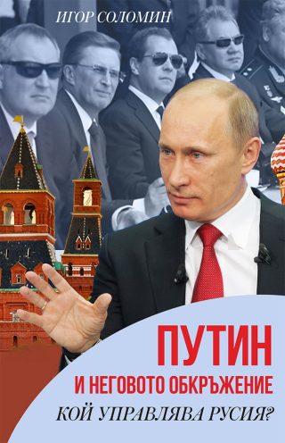 Путин и неговото обкръжение - кой управлява Русия