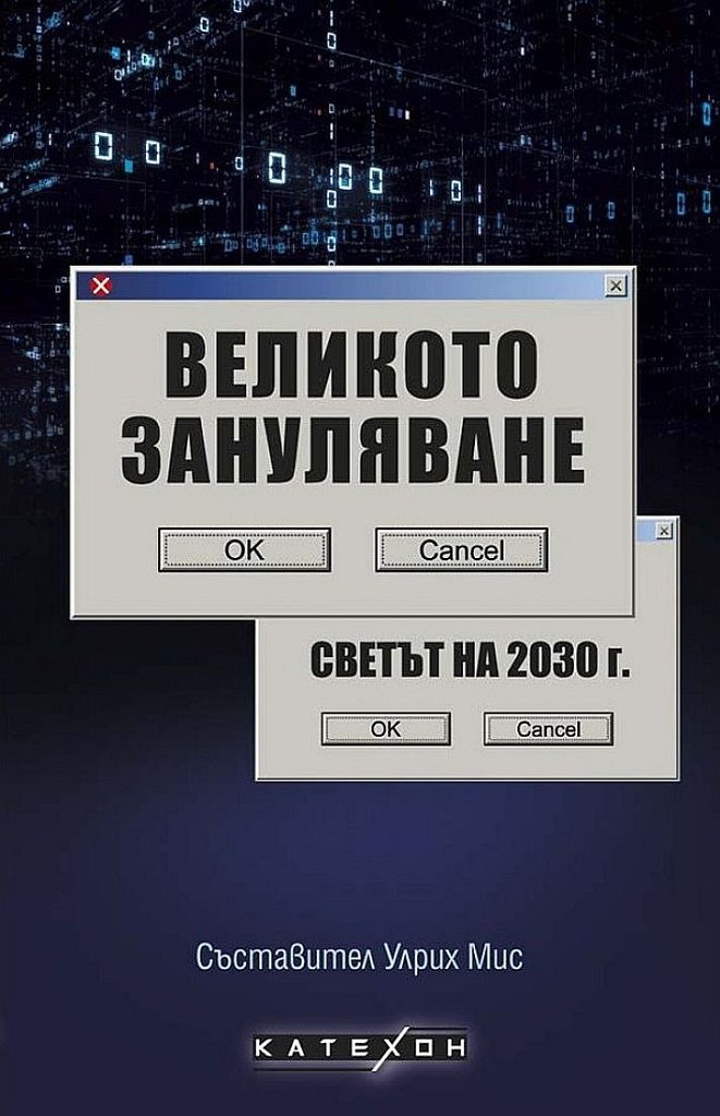 Великото зануляване - Светът на 2030 г.