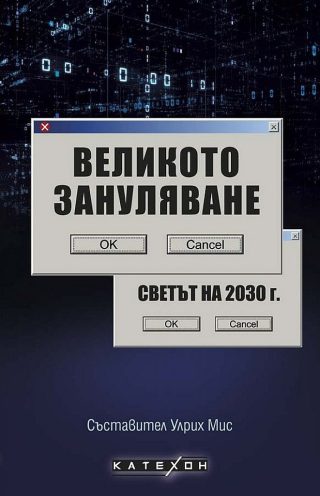 Великото зануляване - Светът на 2030 г.