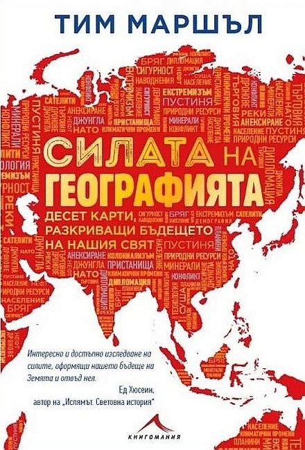 Силата на географията - Десет карти, разкриващи бъдещето на нашия свят