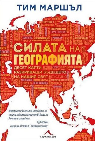 Силата на географията - Десет карти, разкриващи бъдещето на нашия свят