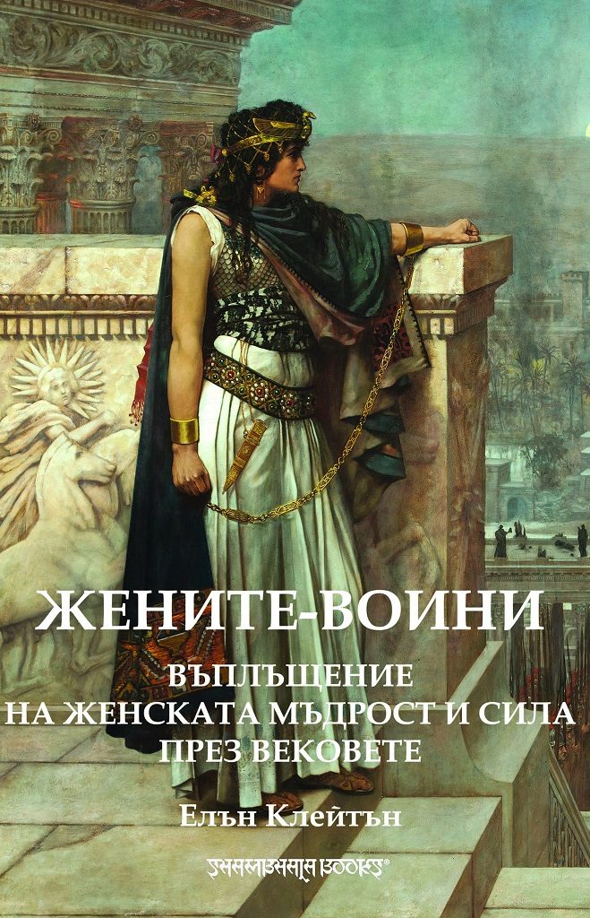 Жените-войни