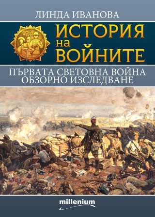 История на войните 18 - Първата световна война - Обзорно изследване
