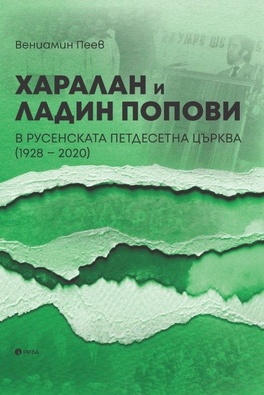 Харалан и Ладин Попови в Русенската петдесетна църква 1928 - 2020