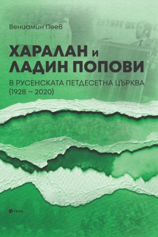 Харалан и Ладин Попови в Русенската петдесетна църква 1928 - 2020