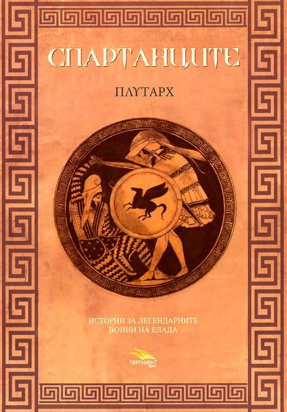 Спартанците