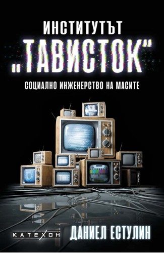 Институтът Тависток - твърди корици