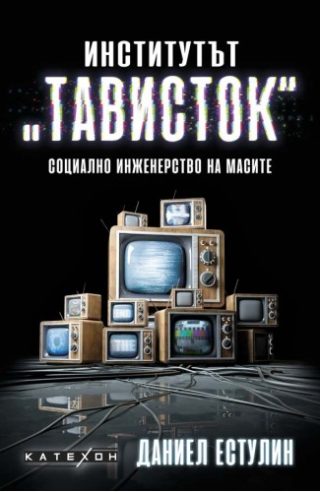 Институтът Тависток