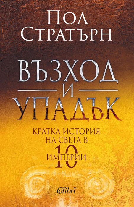 Възход и упадък