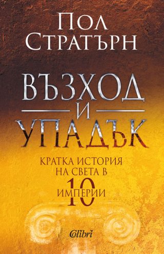 Възход и упадък