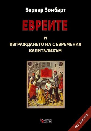 Евреите и изграждането на съвременния капитализъм