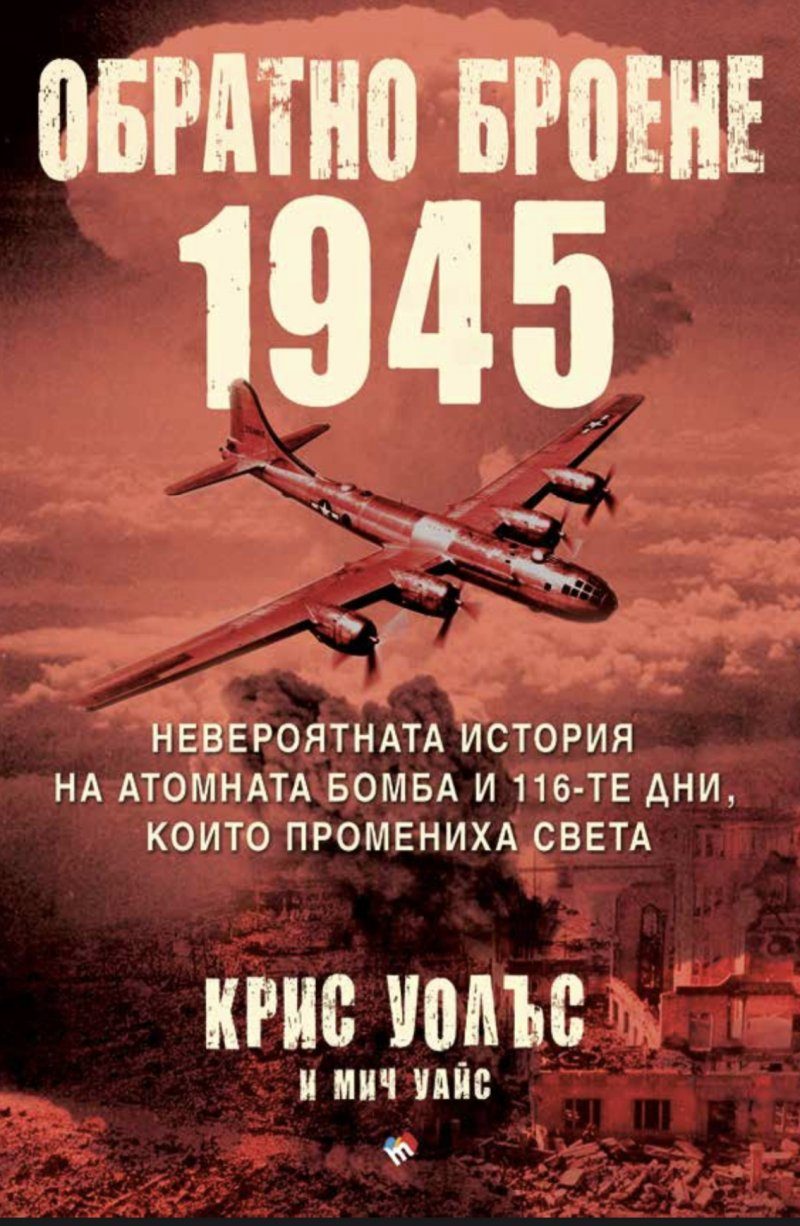 Обратно броене - 1945