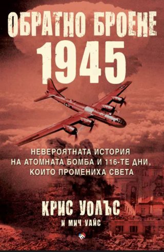 Обратно броене - 1945