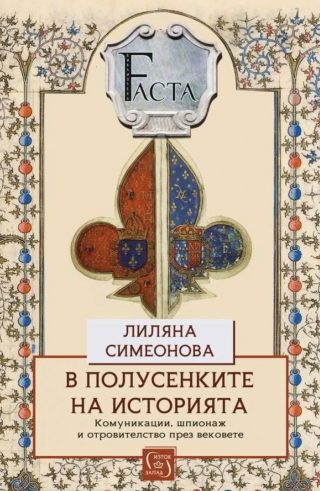 В полусенките на историята