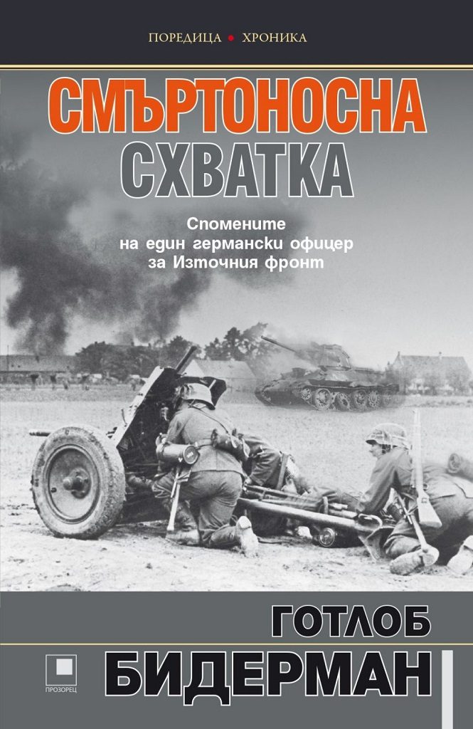 Смъртоносна схватка - Спомените на един германски офицер за Източния фронт