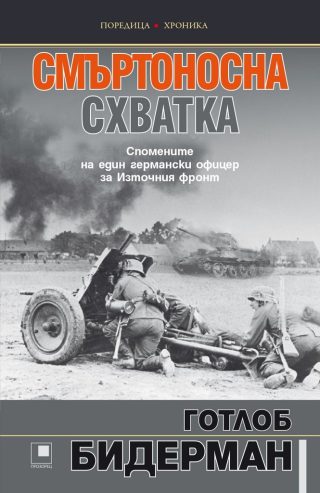 Смъртоносна схватка - Спомените на един германски офицер за Източния фронт