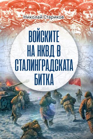 Войските на НКВД в Сталинградската битка