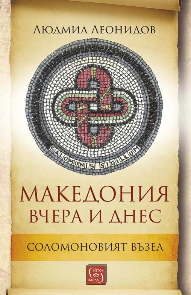 Македония вчера и днес - Соломоновият възел