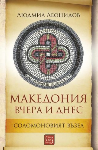 Македония вчера и днес - Соломоновият възел