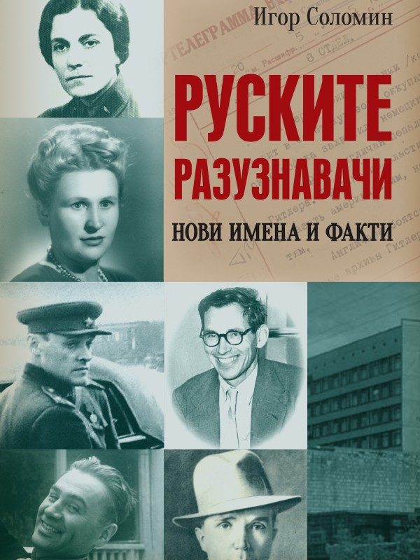 Руските разузнавачи - Нови имена и факти