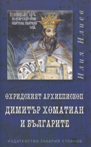 Охридският архиепископ Димитър Хоматиан и българите