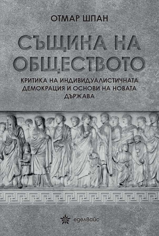 Същина на обществото