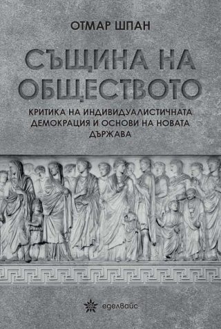 Същина на обществото