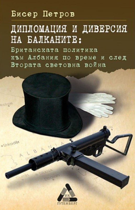 Дипломация и диверсия на Балканите - Британската политика към Албания по време и след Втората световна война