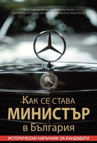 Как се става министър в България