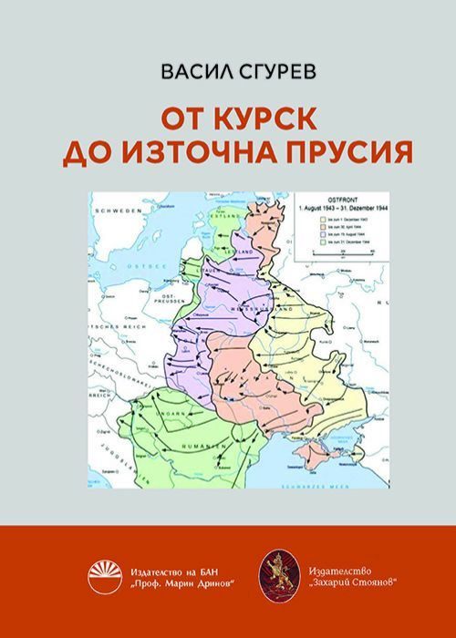 От Курск до Източна Прусия