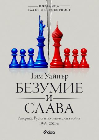 Безумие и слава