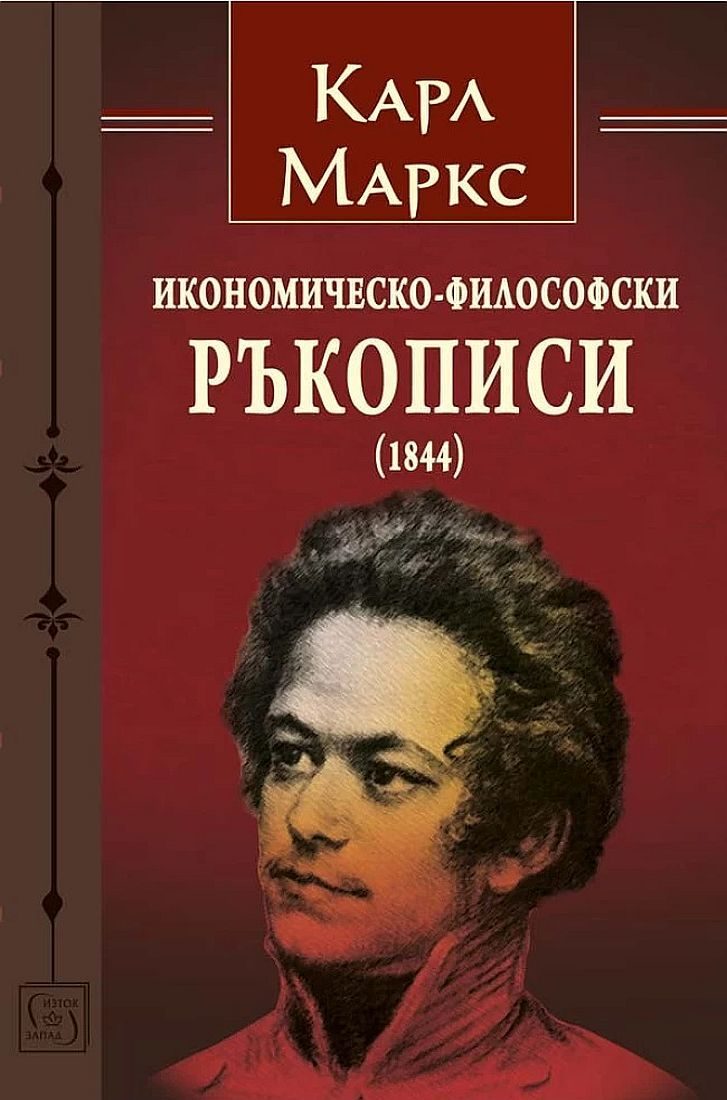 Икономическо-философски ръкописи 1844 - Карл Маркс