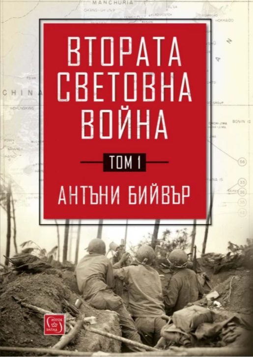 Втората световна война - Том 1