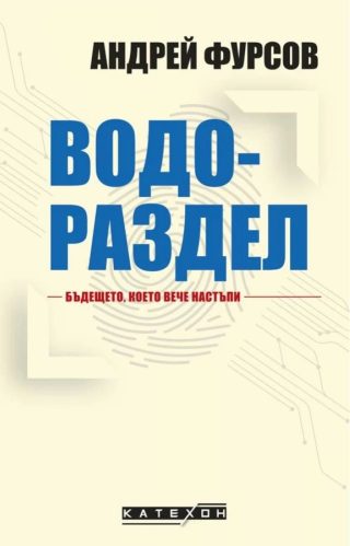 Водораздел - Бъдещето, което вече настъпи
