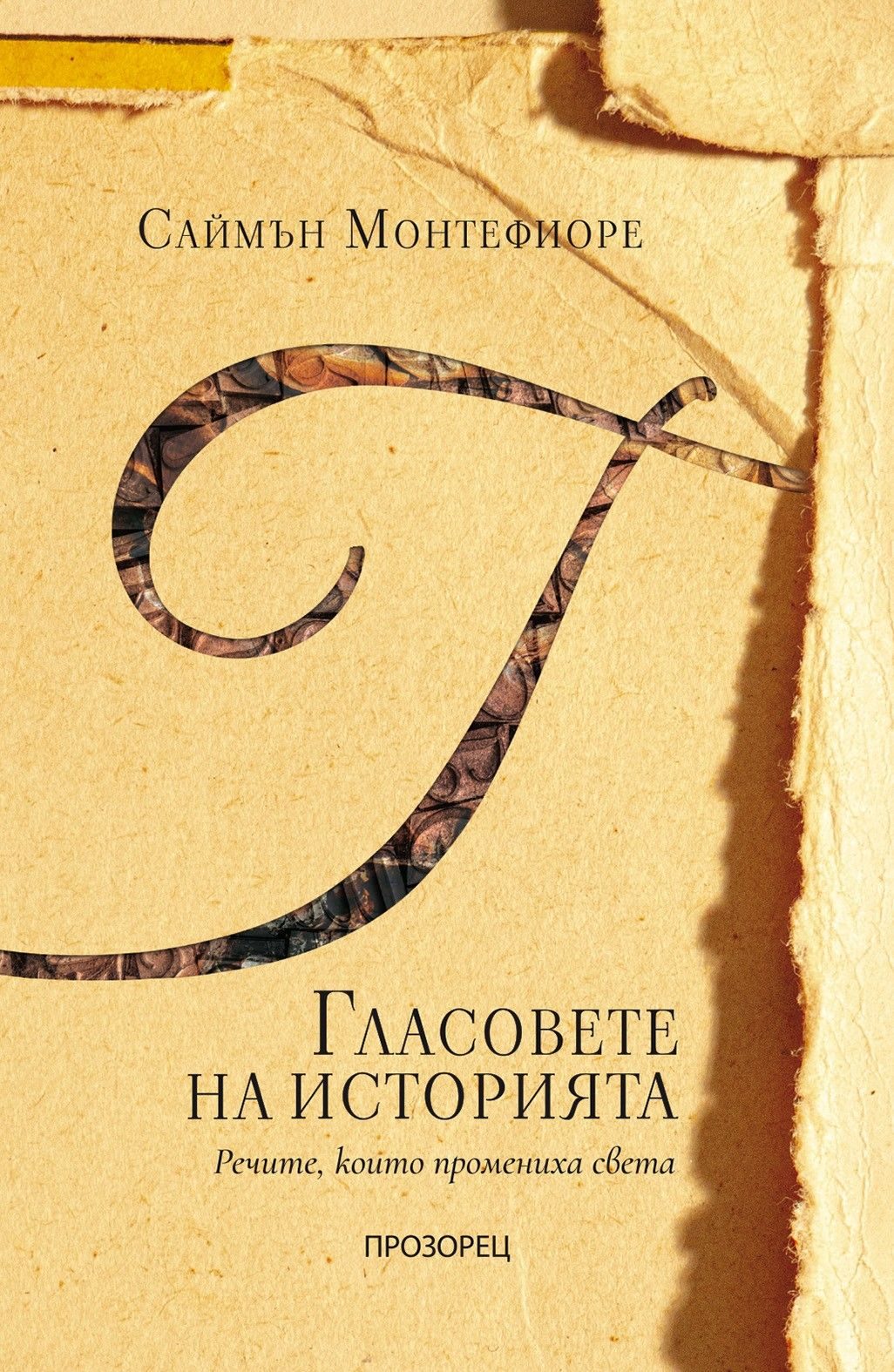 Гласовете на историята - Речите, които промениха света
