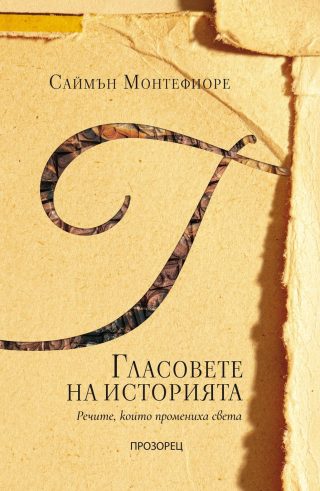 Гласовете на историята - Речите, които промениха света