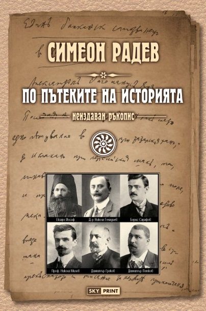 По пътеките на историята