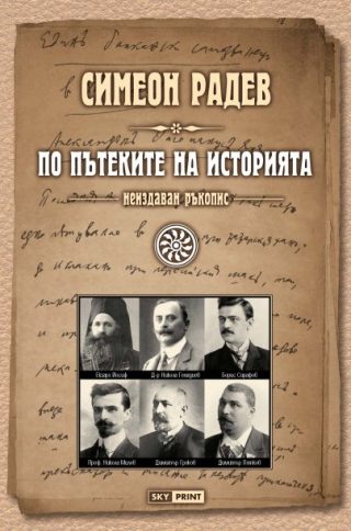 По пътеките на историята