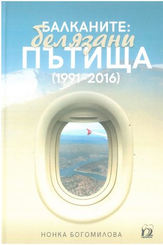Балканите - белязани пътища 1991-2016