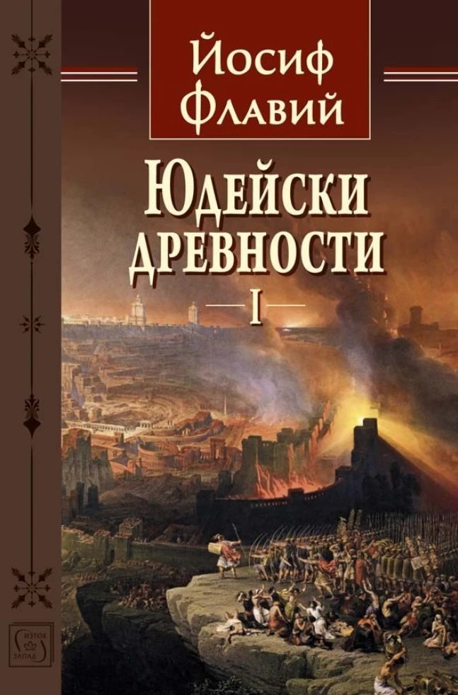 Юдейски древности - том 1