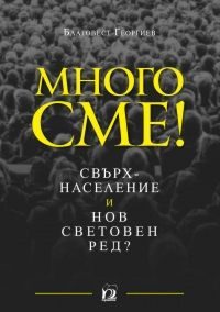 Много сме!